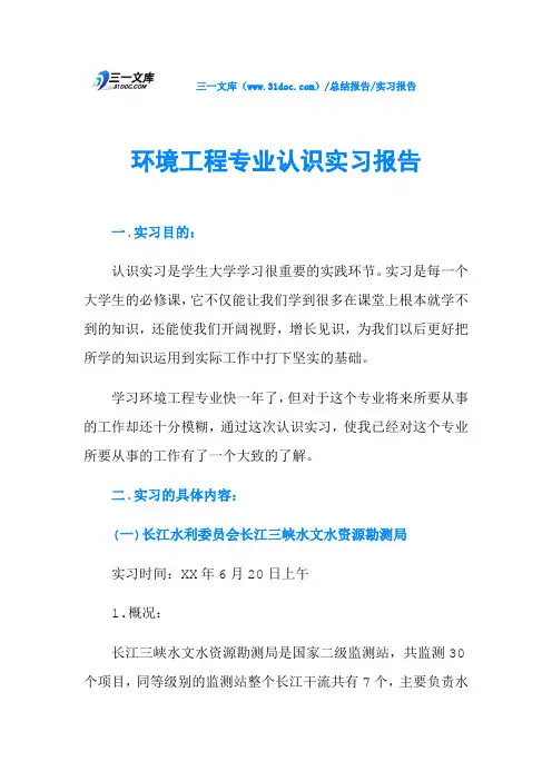 环境工程专业认识实习报告 3