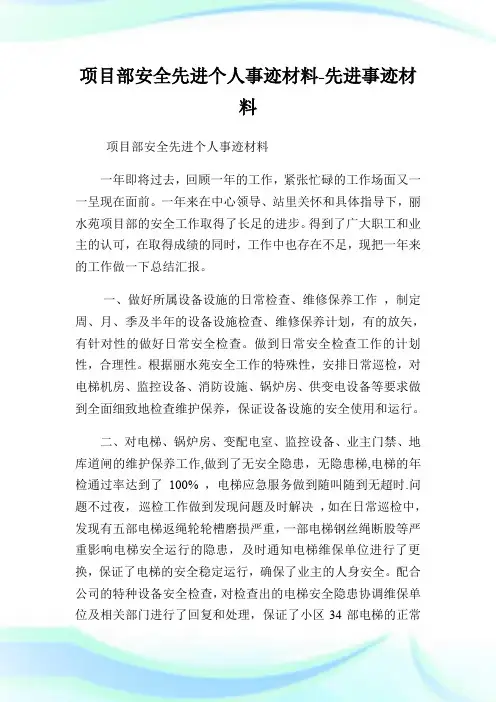 项目部安全先进个人事迹材料-先进事迹材