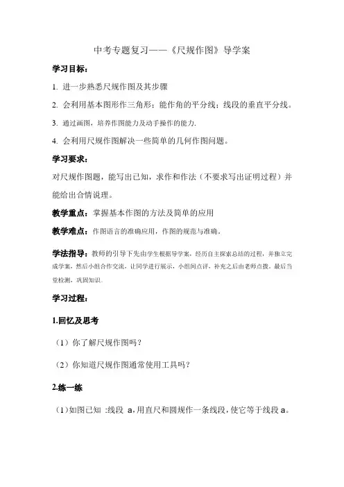 中考专题复习——《尺规作图》导学案