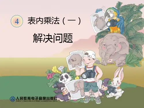 人教版小学数学二年级上册表内乘法《乘法和加法的区别》
