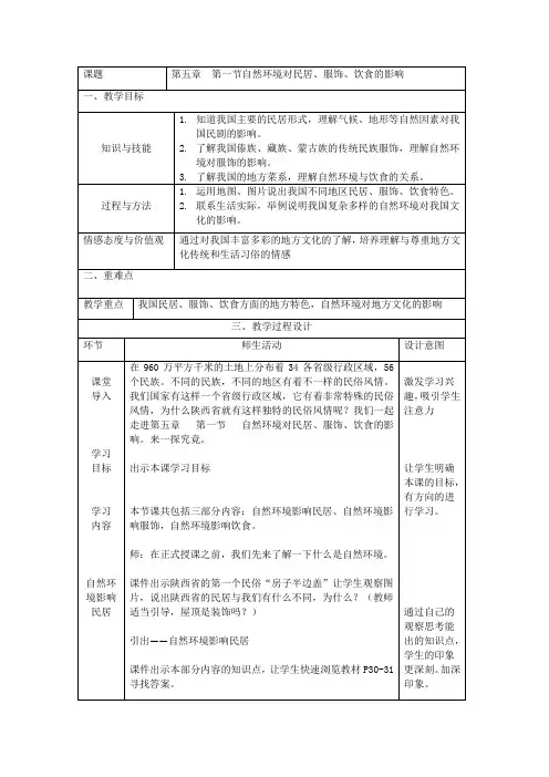 七年级地理下册教案-5.1 自然环境对民居、服饰和饮食的影响3-中图版