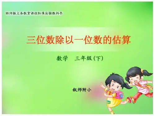 三位数除以一位数的估算