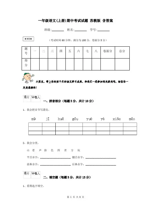 一年级语文(上册)期中考试试题 苏教版 含答案