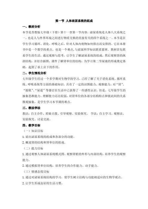 《人体泌尿系统的组成》名师教案
