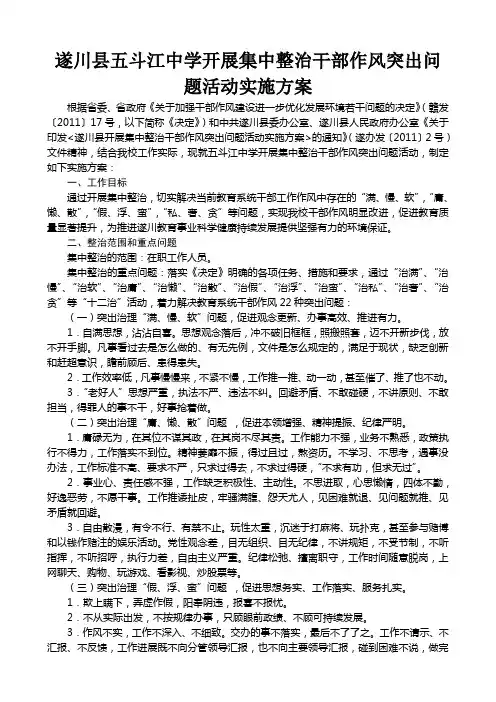 遂川县教育系统开展集中整治干部作风突出问题活动实施方案[1]