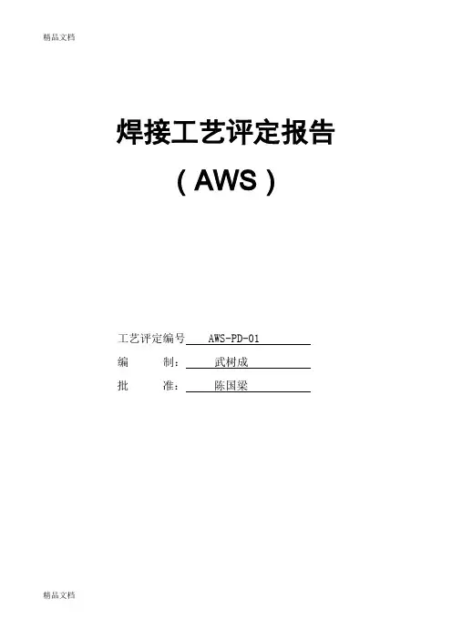 AWS美标焊接工艺评定(修改)教学内容