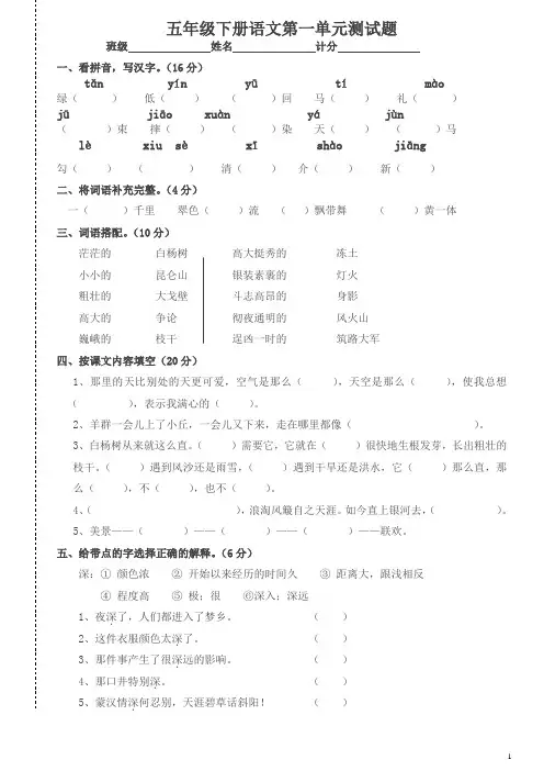 新人教版小学五年级语文下册单元测试题(全册精品)-(1)(精品)