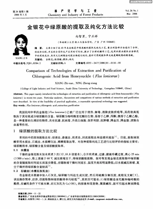 金银花中绿原酸的提取及纯化方法比较