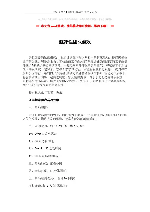 【2018-2019】趣味性团队游戏-范文word版 (3页)