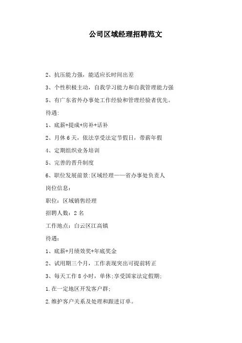 公司区域经理招聘范文