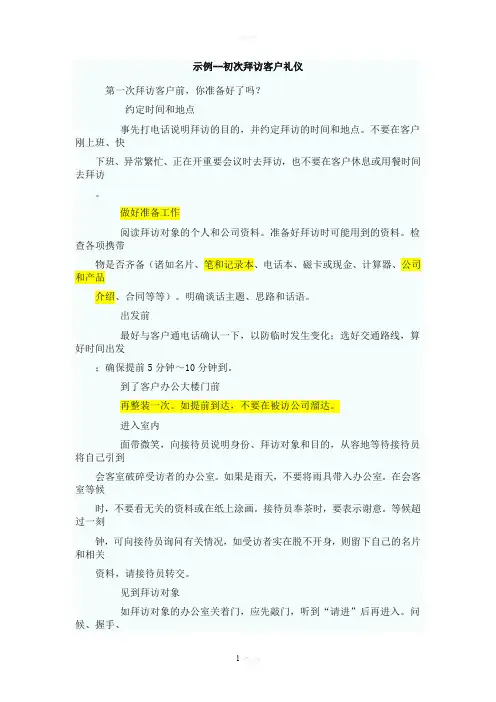 示例--初次拜访客户礼仪细节