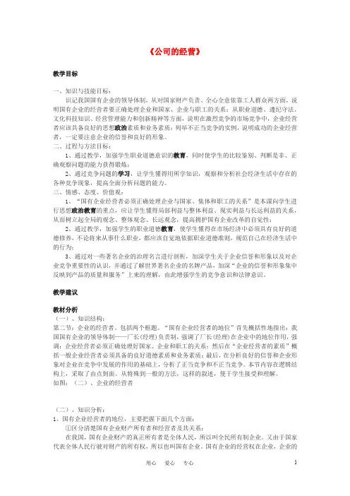高中政治《公司的经营》教案4 新人教版必修1
