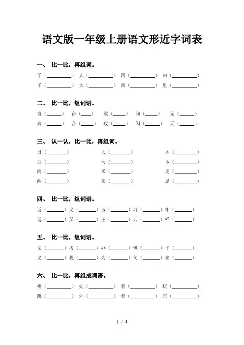 语文版一年级上册语文形近字词表