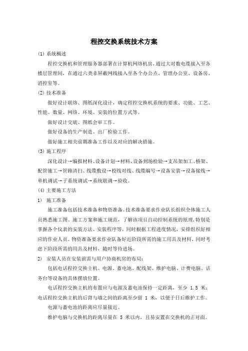 程控交换系统技术方案