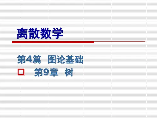 9.1-无向树