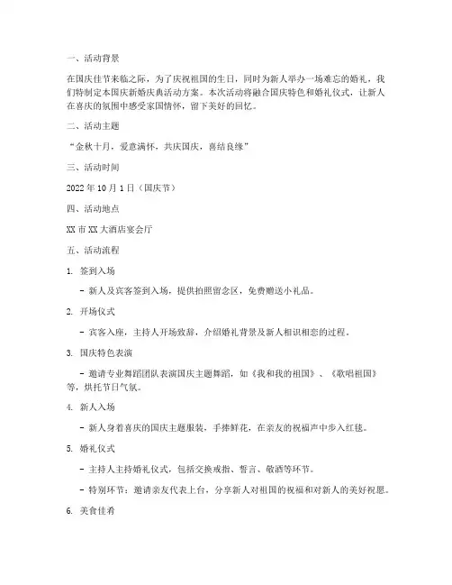 国庆新婚庆典活动方案