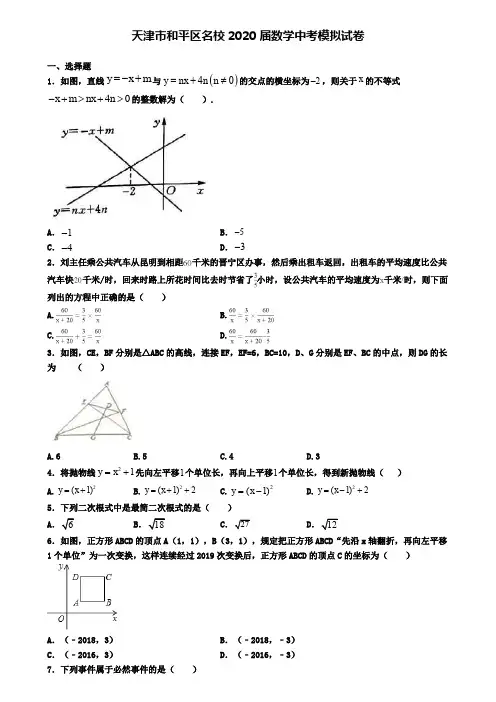 天津市和平区名校2020届数学中考模拟试卷
