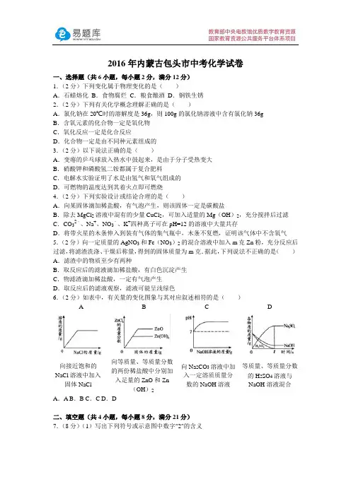 2016年内蒙古包头市中考化学试卷(含答案)