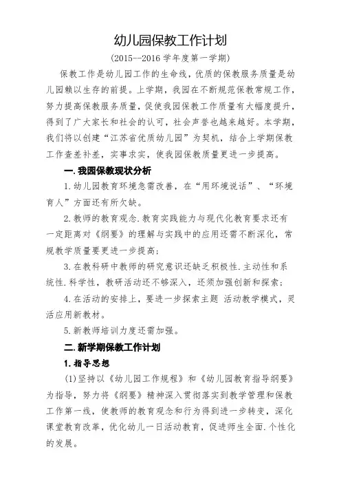 幼儿园保教工作计划 3