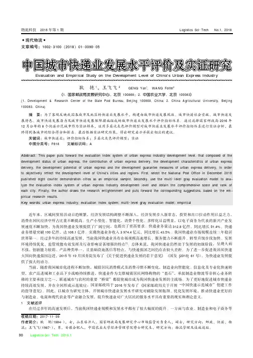 中国城市快递业发展水平评价及实证研究