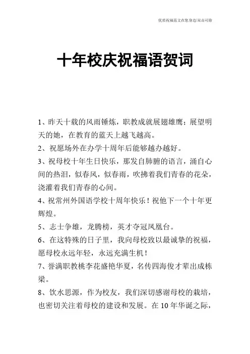 十年校庆祝福语贺词