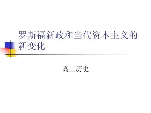 罗斯福新政和当代资本主义新变化(复习课)辅助用