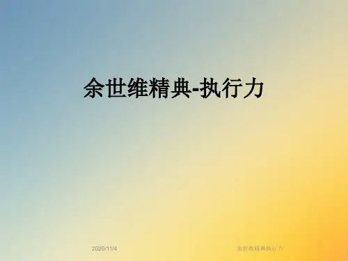 余世维精典执行力