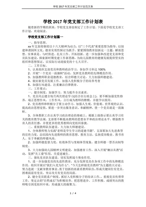 学校2017年党支部工作计划范文表