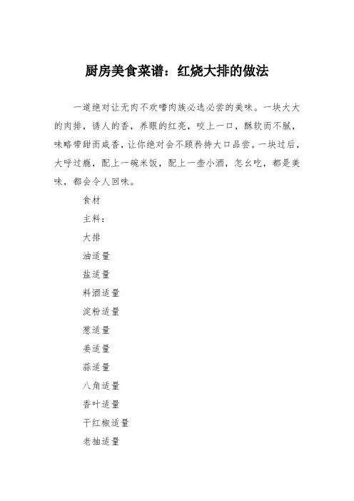 厨房美食菜谱：红烧大排的做法_2