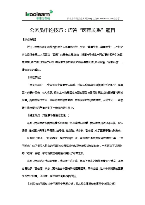 公务员申论技巧：巧答“医患关系”题目