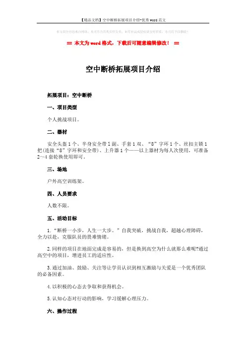 【精品文档】空中断桥拓展项目介绍-优秀word范文 (3页)