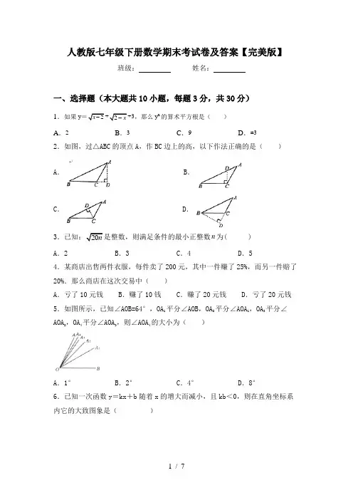 人教版七年级下册数学期末考试卷及答案【完美版】