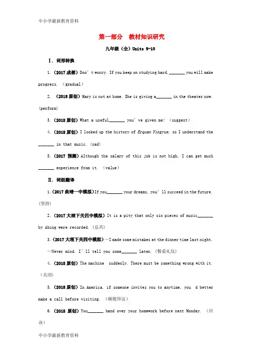 【中小学资料】云南省2018年中考英语复习 第一部分 教材知识研究 九全 Units 9-10习题