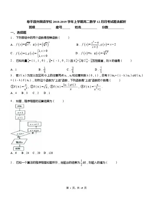 阜平县外国语学校2018-2019学年上学期高二数学12月月考试题含解析
