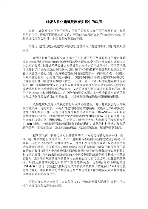 浅谈人性化建筑尺度在实际中的应用