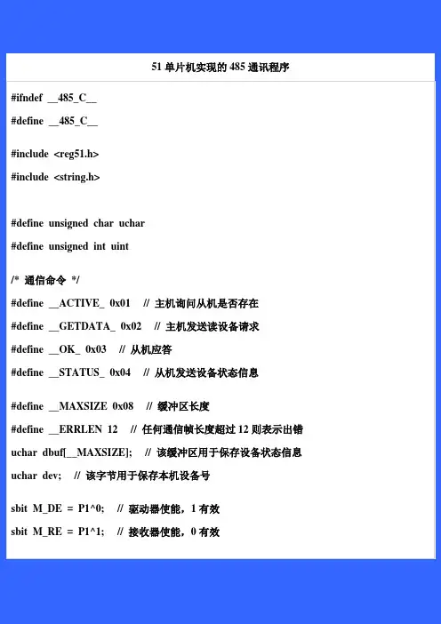51单片机实现的485通讯程序