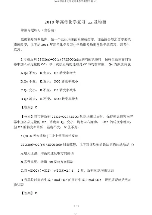 2018年高考化学复习化学平衡及平衡 (2)