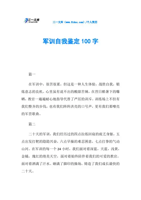 军训自我鉴定100字 3