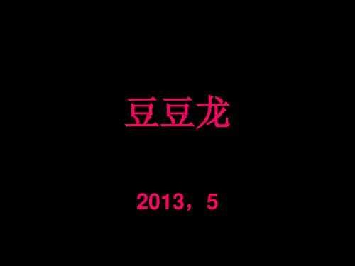 豆豆龙(儿童歌曲)