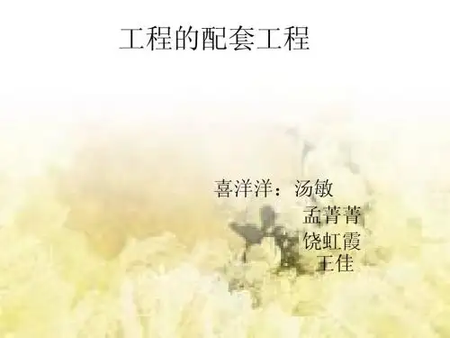 工程的配套工程
