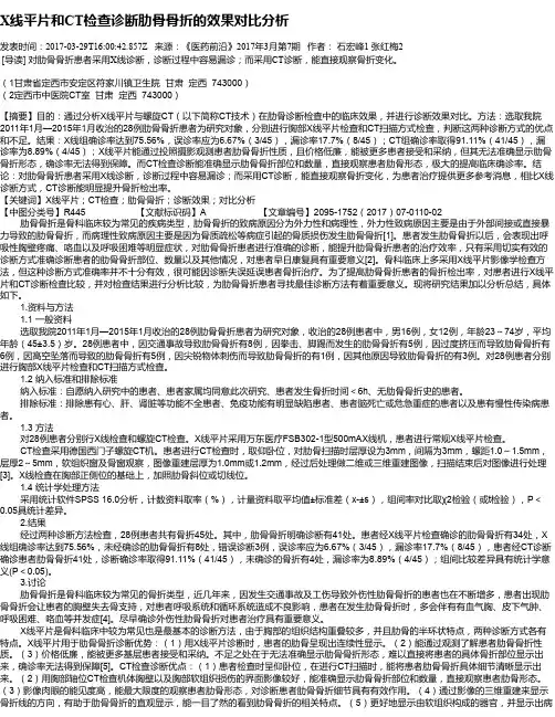 X线平片和CT检查诊断肋骨骨折的效果对比分析
