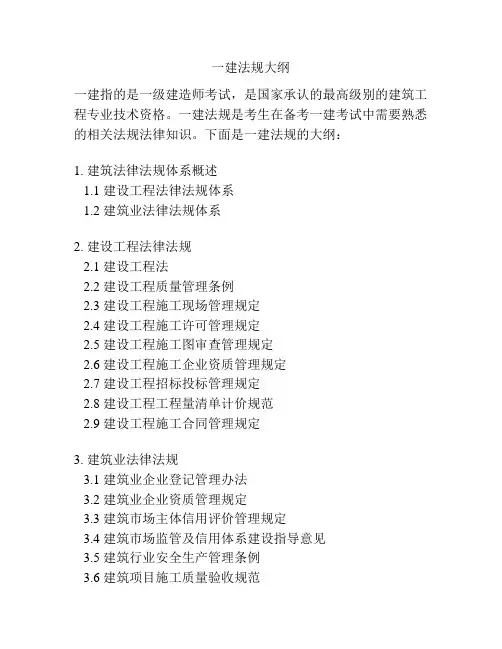 一建法规大纲