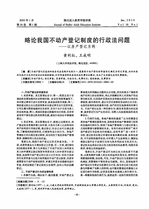 略论我国不动产登记制度的行政法问题——以房产登记为例