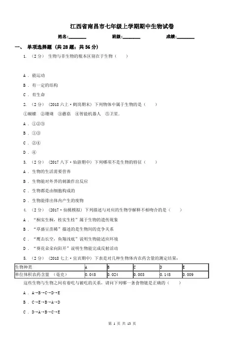 江西省南昌市七年级上学期期中生物试卷 