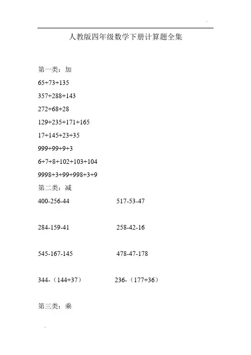 人教版四年级数学下册计算题全集