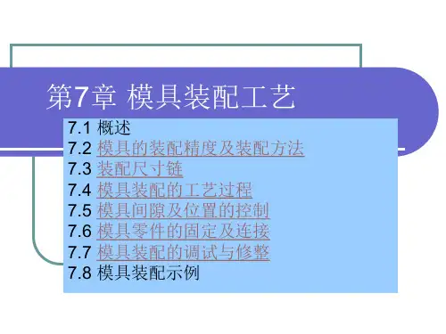 第7章 模具装配工艺