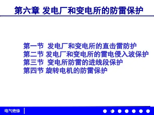 6_发电厂和变电所的防雷保护