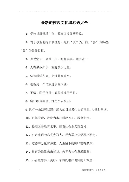 最新的校园文化墙标语大全 2