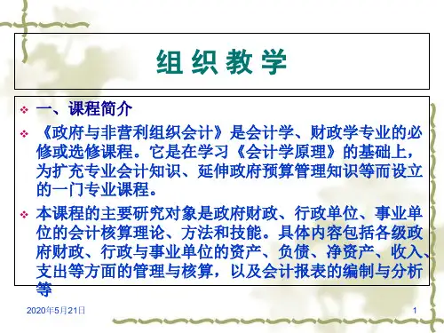 政府与非营利组织会计概述(PPT 248页)