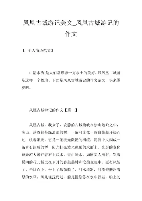 凤凰古城游记美文_凤凰古城游记的作文